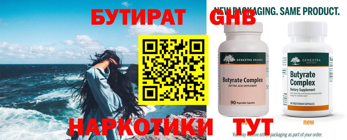 Бутират  БУТИРАТ бутандиол  Вход с VPN  Прокопьевск 